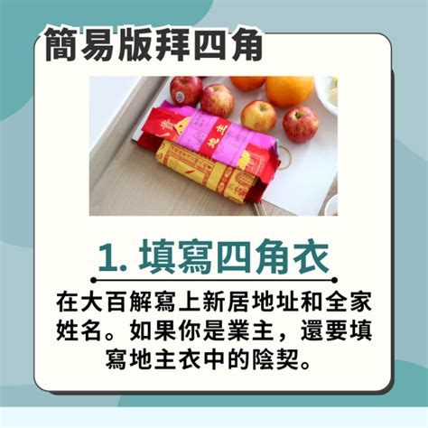 租屋 拜四角|拜四角入伙儀式:入伙拜四角必備用品、簡易版做法及。